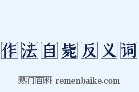 作法自毙反义词是什么意思的图片